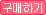구매하기