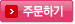 주문하기