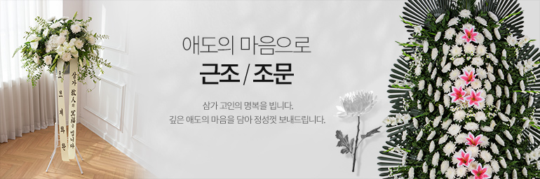 근조추모