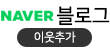 네이버블로그 이웃추가