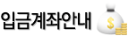 입금계좌안내