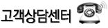 고객상담센터