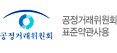 공정거래위원회 표준약관사용