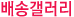 배송갤러리