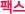 팩스