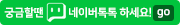 궁금할땐 네이버 톡톡 하세요