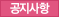 공지사항